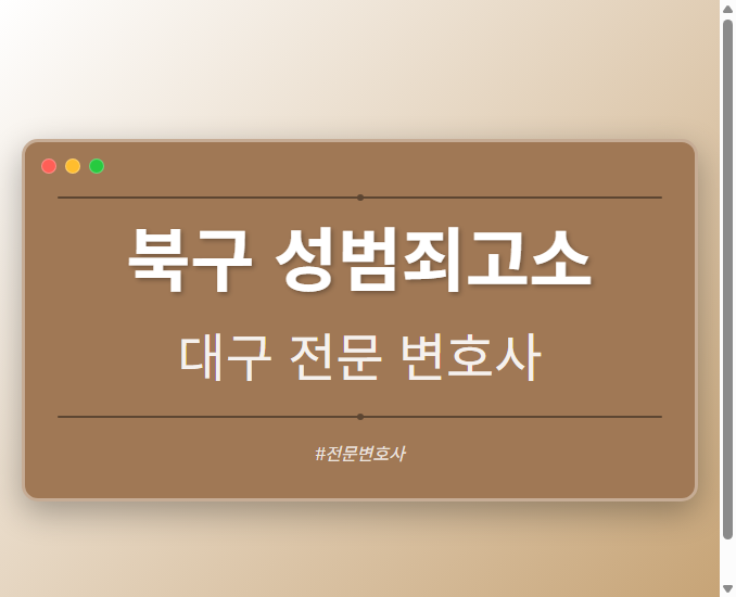 북구 성범죄고소 | 대구 이혼전문 변호사