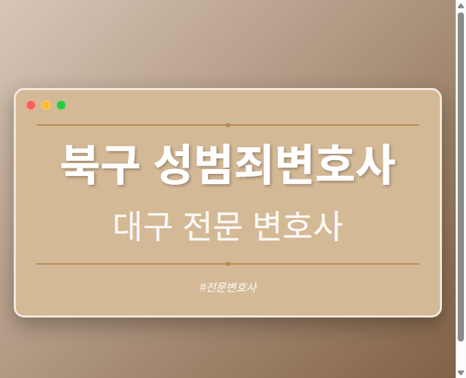 북구 성범죄변호사 | 대구 이혼전문 변호사