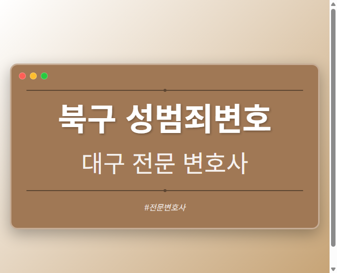 북구 성범죄변호 | 대구 이혼전문 변호사