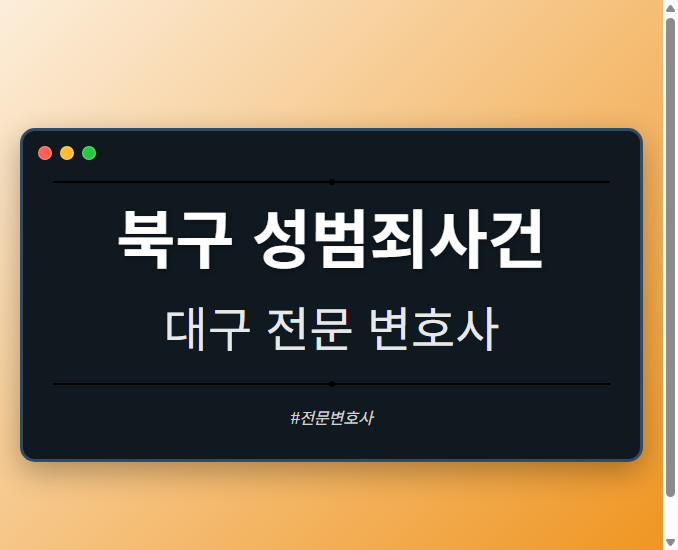 북구 성범죄사건 | 대구 이혼전문 변호사