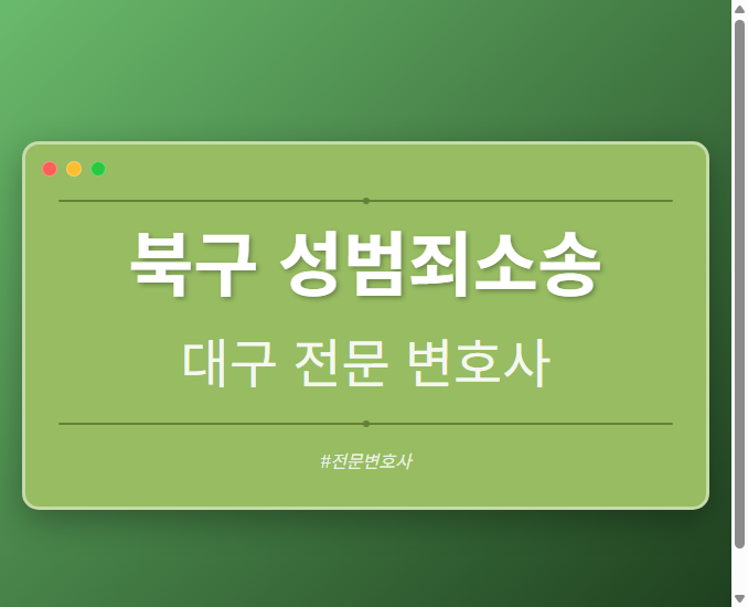 북구 성범죄소송 | 대구 이혼전문 변호사