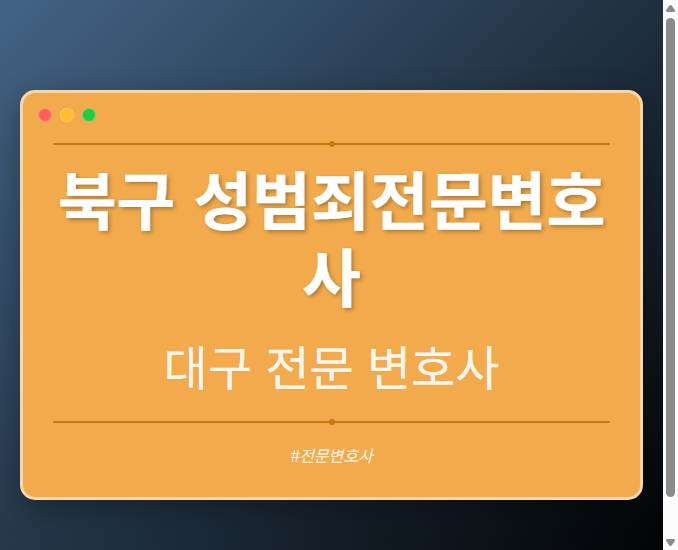 북구 성범죄전문변호사 | 대구 이혼전문 변호사