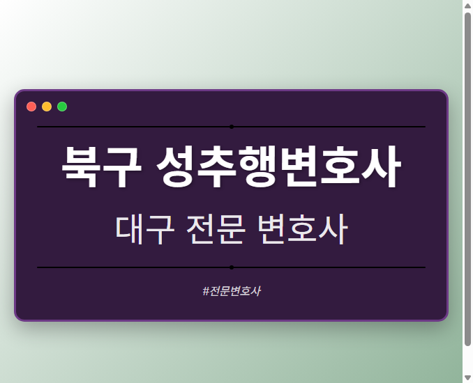 북구 성추행변호사 | 대구 이혼전문 변호사