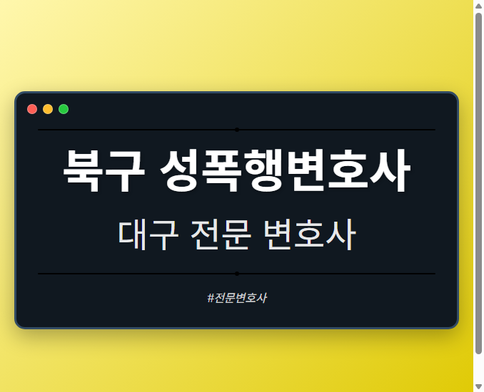 북구 성폭행변호사 | 대구 이혼전문 변호사