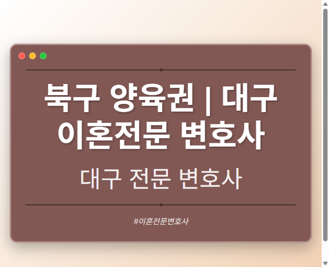 북구 양육권 | 대구 이혼전문 변호사