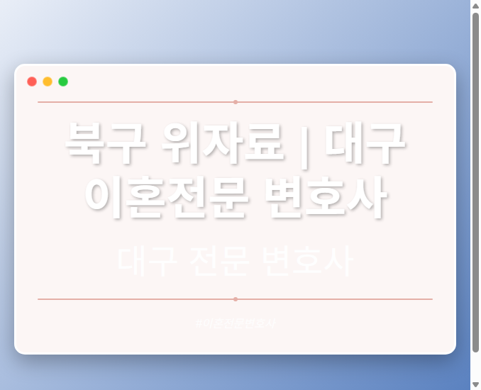 북구 위자료 | 대구 이혼전문 변호사
