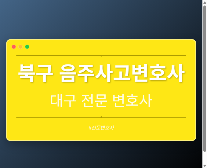 북구 음주사고변호사 | 대구 이혼전문 변호사