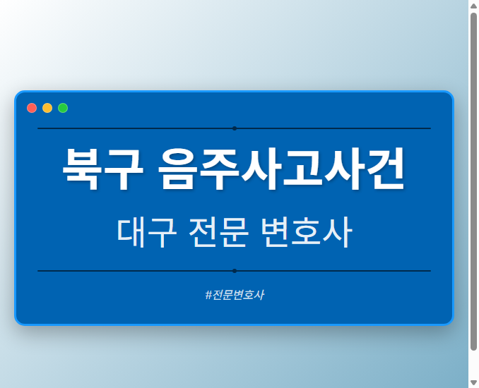 북구 음주사고사건 | 대구 이혼전문 변호사