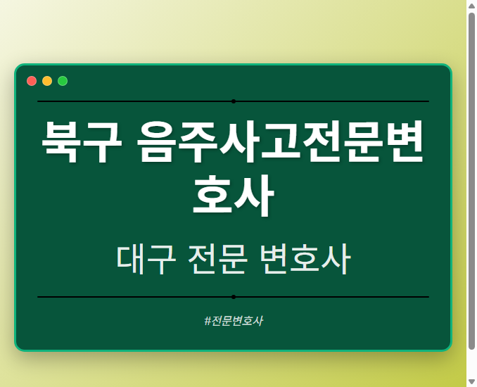 북구 음주사고전문변호사 | 대구 이혼전문 변호사