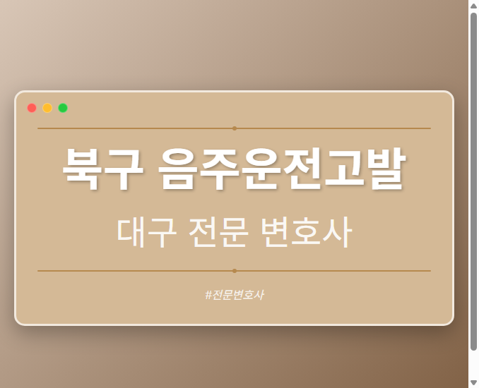 북구 음주운전고발 | 대구 이혼전문 변호사