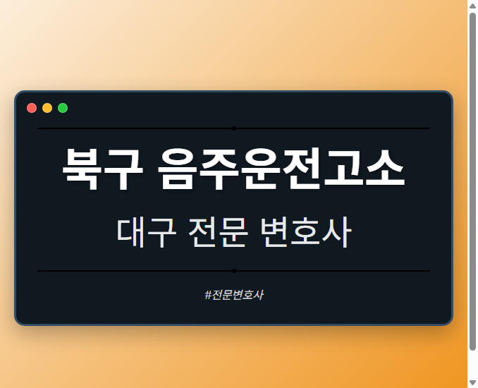 북구 음주운전고소 | 대구 이혼전문 변호사
