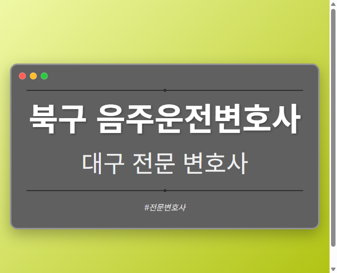 북구 음주운전변호사 | 대구 이혼전문 변호사