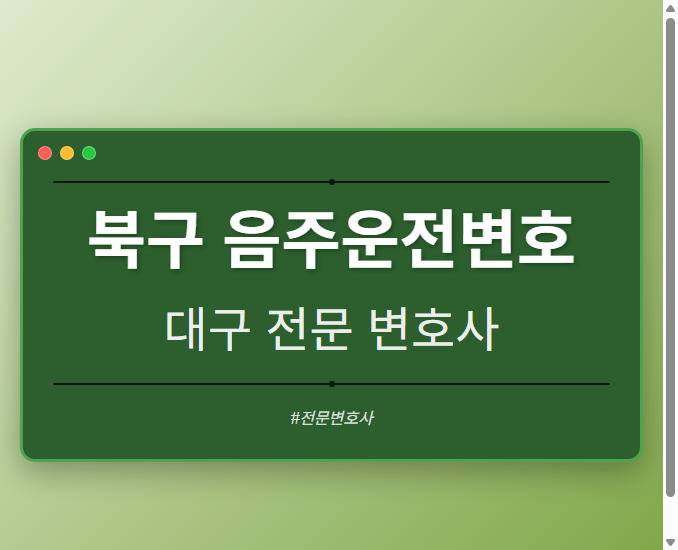북구 음주운전변호 | 대구 이혼전문 변호사