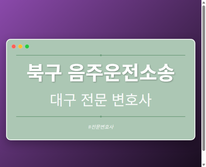 북구 음주운전소송 | 대구 이혼전문 변호사