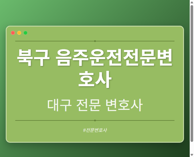 북구 음주운전전문변호사 | 대구 이혼전문 변호사