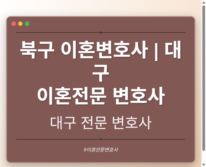 북구 이혼변호사 | 대구 이혼전문 변호사