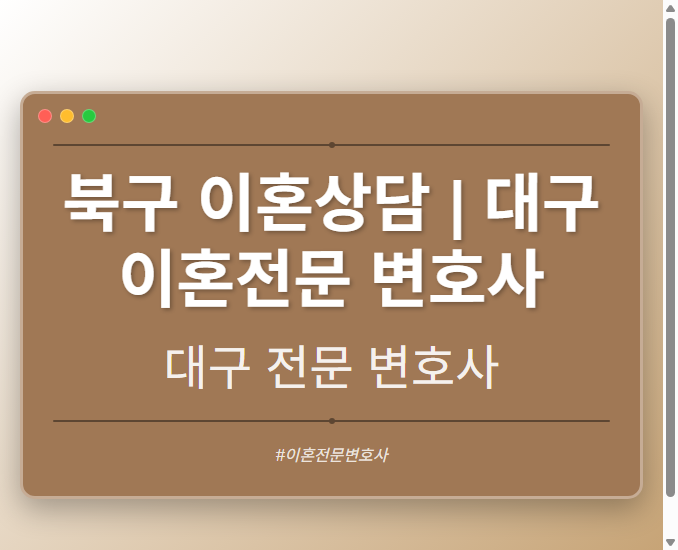 북구 이혼상담 | 대구 이혼전문 변호사