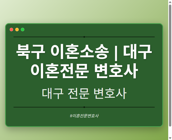 북구 이혼소송 | 대구 이혼전문 변호사