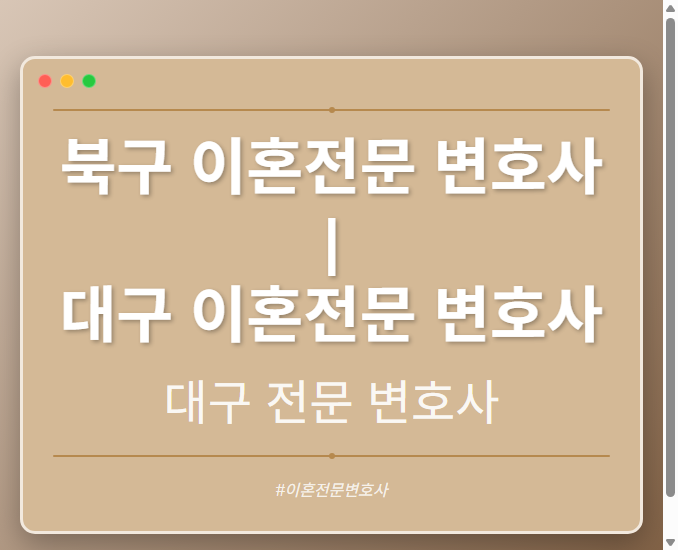 북구 이혼전문 변호사 | 대구 이혼전문 변호사