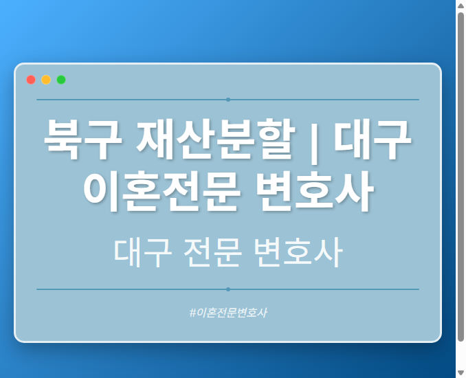 북구 재산분할 | 대구 이혼전문 변호사
