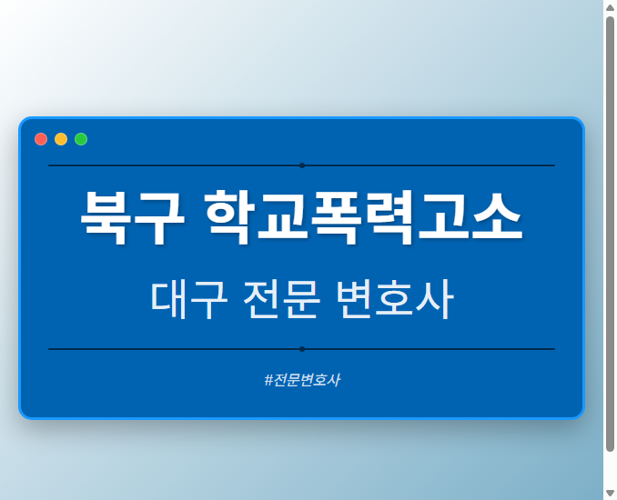 북구 학교폭력고소 | 대구 이혼전문 변호사