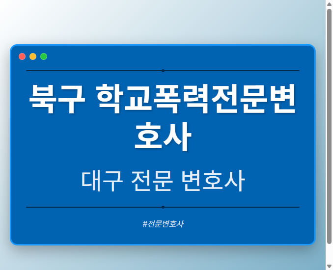 북구 학교폭력전문변호사 | 대구 이혼전문 변호사