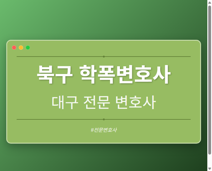 북구 학폭변호사 | 대구 이혼전문 변호사
