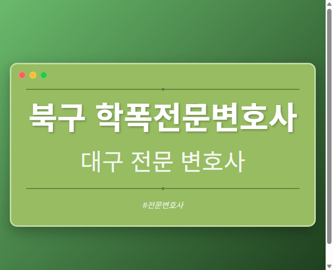 북구 학폭전문변호사 | 대구 이혼전문 변호사