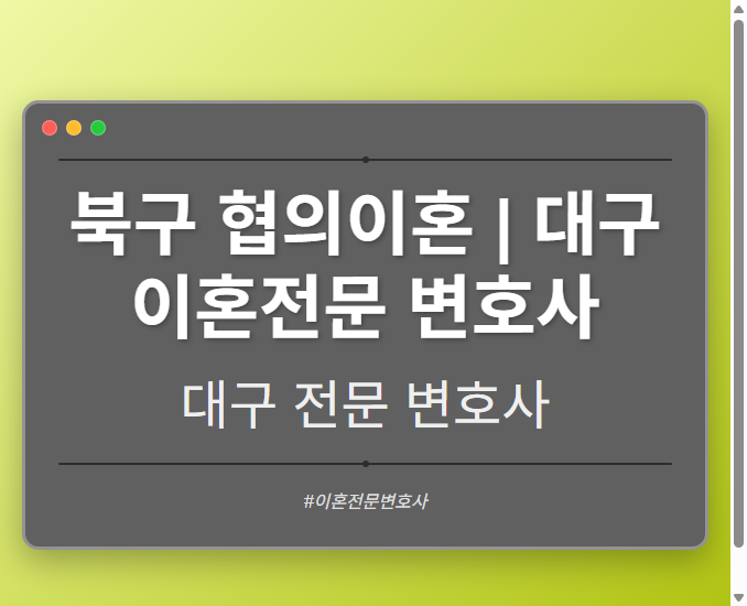 북구 협의이혼 | 대구 이혼전문 변호사