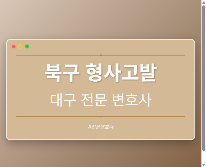 북구 형사고발 | 대구 이혼전문 변호사