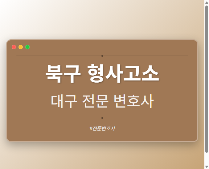 북구 형사고소 | 대구 이혼전문 변호사