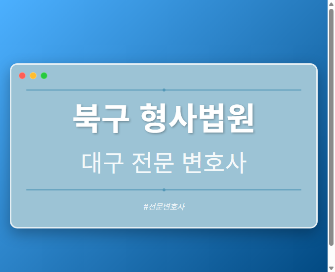 북구 형사법원 | 대구 이혼전문 변호사