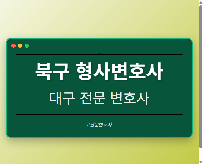 북구 형사변호사 | 대구 이혼전문 변호사