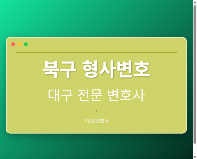 북구 형사변호 | 대구 이혼전문 변호사
