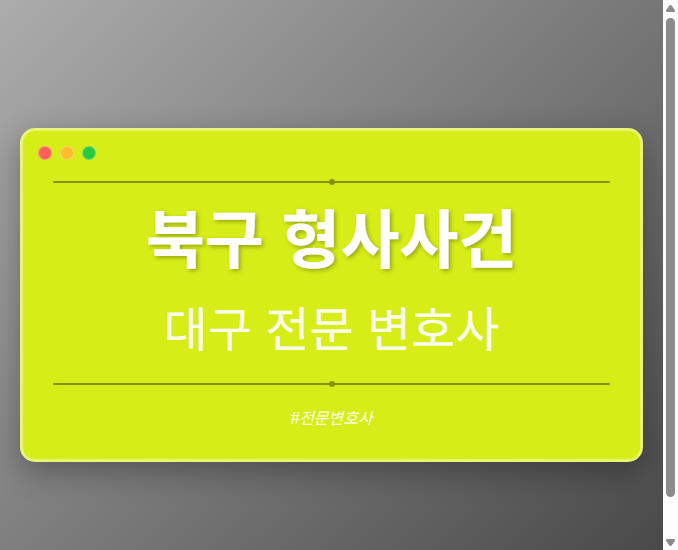 북구 형사사건 | 대구 이혼전문 변호사