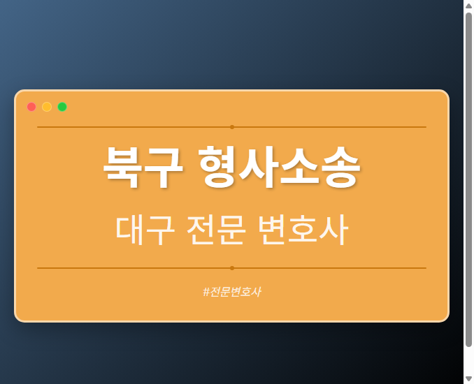 북구 형사소송 | 대구 이혼전문 변호사