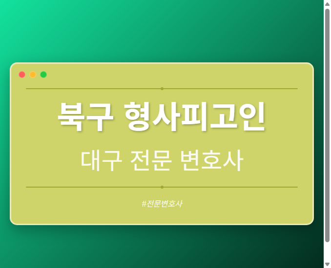 북구 형사피고인 | 대구 이혼전문 변호사