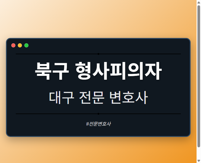 북구 형사피의자 | 대구 이혼전문 변호사