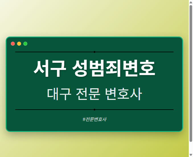 서구 성범죄변호 | 대구 이혼전문 변호사