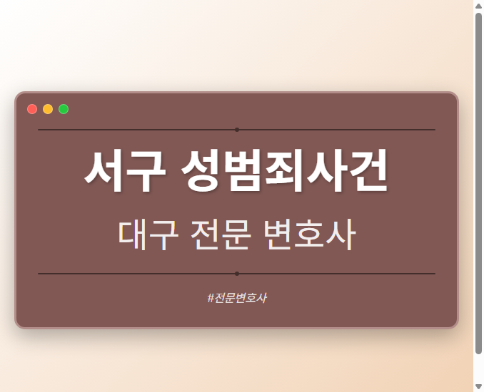 서구 성범죄사건 | 대구 이혼전문 변호사
