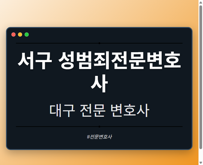 서구 성범죄전문변호사 | 대구 이혼전문 변호사