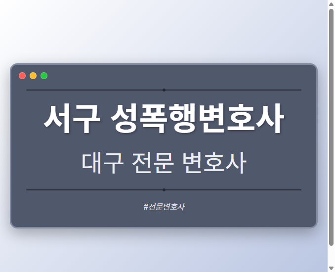 서구 성폭행변호사 | 대구 이혼전문 변호사