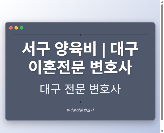 서구 양육비 | 대구 이혼전문 변호사