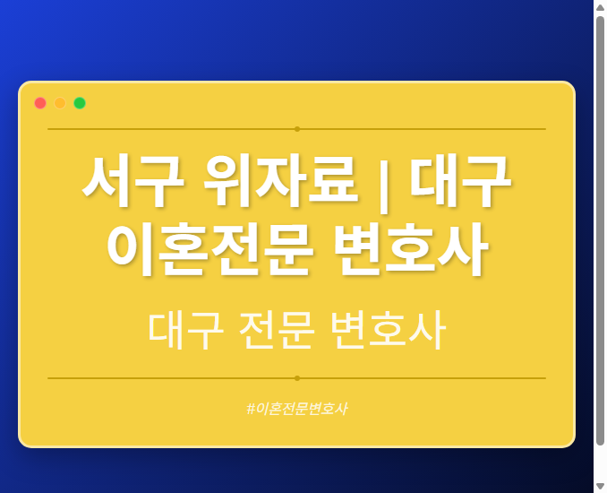서구 위자료 | 대구 이혼전문 변호사