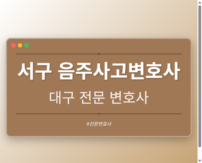 서구 음주사고변호사 | 대구 이혼전문 변호사
