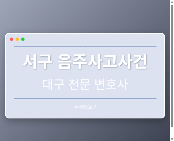 서구 음주사고사건 | 대구 이혼전문 변호사