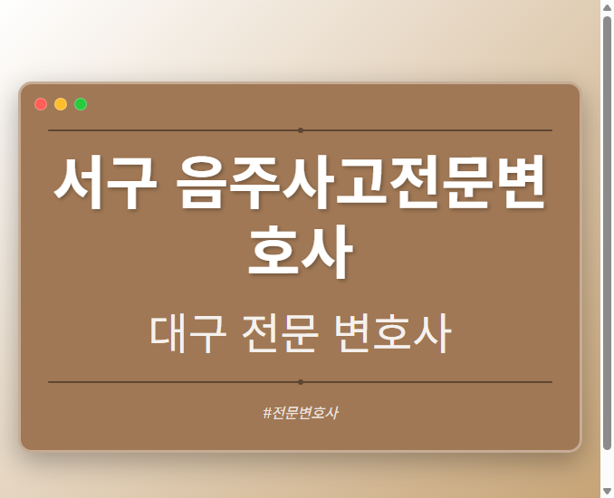 서구 음주사고전문변호사 | 대구 이혼전문 변호사