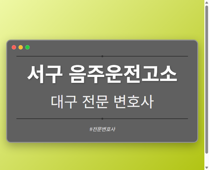 서구 음주운전고소 | 대구 이혼전문 변호사