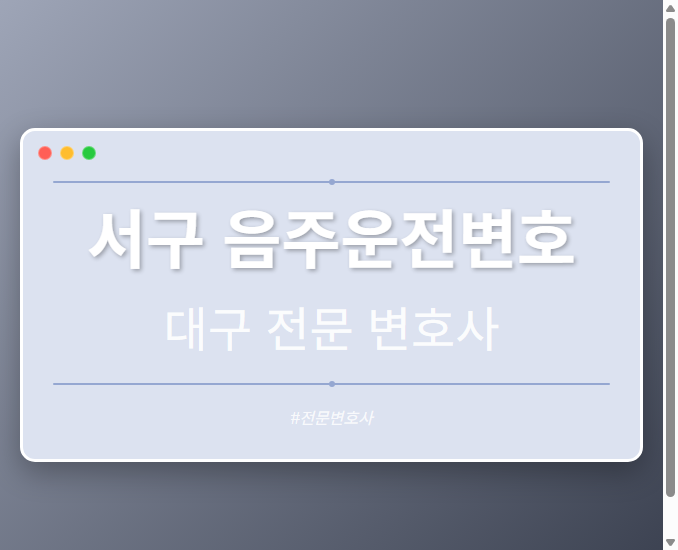 서구 음주운전변호 | 대구 이혼전문 변호사