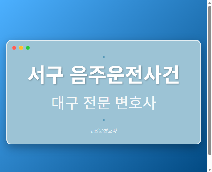 서구 음주운전사건 | 대구 이혼전문 변호사